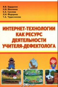 Книга Интернет- технологии, как ресурс деятельности учителя-дефектолога