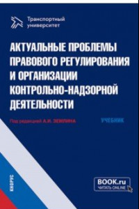 Книга Актуальные проблемы правового регулирования и организации контрольно-надзорной деятельности. Учебник