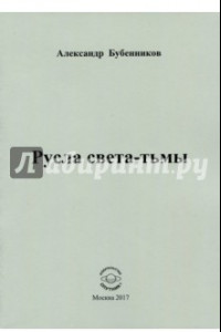 Книга Русла света-тьмы. Стихи