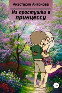 Книга Из простушки ? в принцессу