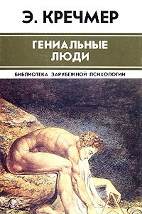 Книга Гениальные люди