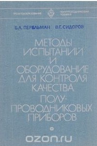 Книга Методы испытаний и оборудование для контроля качества полупроводниковых приборов. Учебник