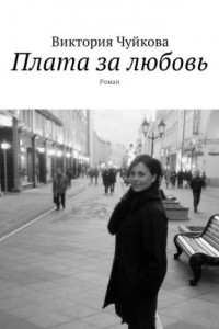 Книга Плата за любовь. Роман