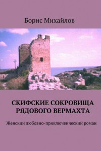 Книга Скифские сокровища рядового вермахта. Женский любовно-приключенческий роман