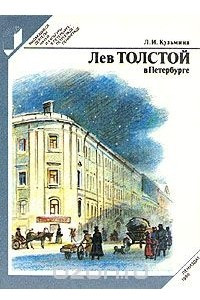 Книга Лев Толстой в Петербурге