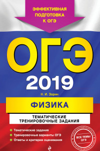 Книга ОГЭ-2019. Физика. Тематические тренировочные задания