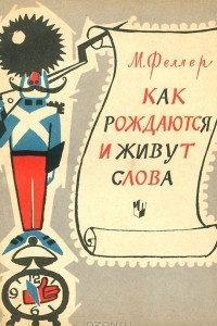 Книга Как рождаются и живут слова