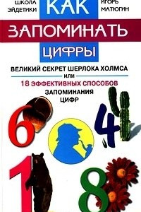 Книга Как запоминать цифры. Великий секрет Шерлока Холмса, или 18 эффективных способов запоминания цифр