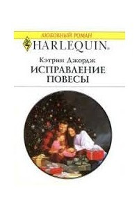 Книга Исправление повесы