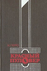 Книга Красный пуловер