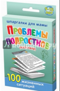 Книга Проблемы подростков (мальчики) 9-15 лет