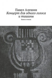 Книга Концерт для одного голоса и тишины. Книга стихов