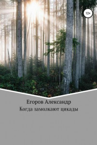 Книга Когда замолкают цикады