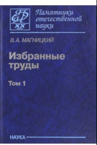 Книга Избранные труды. В 2-х томах. Том 1