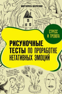 Книга Стресс и тревога. Рисуночные тесты по проработке негативных эмоций