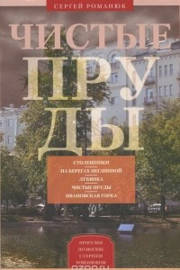 Книга Чистые пруды. От Столешников до Чистых прудов