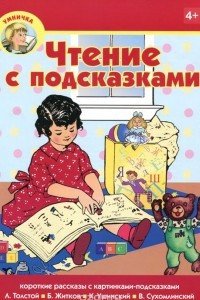 Книга Чтение с подсказками