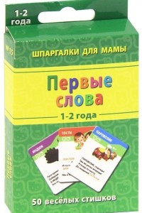 Книга Мои первые слова. 1-2 года. Набор из 50 карточек