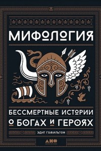 Книга Мифология. Бессмертные истории о богах и героях