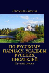 Книга По русскому Парнасу. Усадьбы русских писателей. Путевые очерки