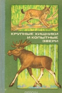 Книга Крупные хищники и копытные звери