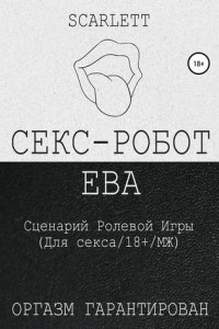 Книга Секс-робот Ева