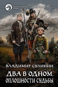 Книга Два в одном. Оплошности судьбы