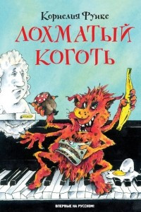 Книга Лохматый Коготь