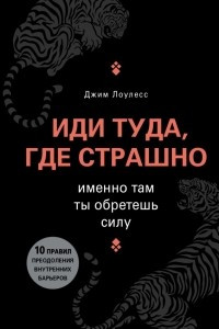 Книга Иди туда, где страшно. Именно там ты обретешь силу