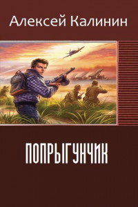 Книга Попрыгунчик