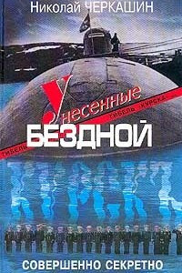 Книга Унесенные бездной. Гибель 