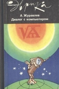 Книга Диалог с компьютером