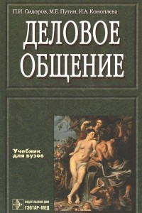 Книга Деловое общение