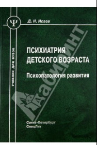 Книга Психиатрия детского возраста. Психопатология развития. Учебник для вузов