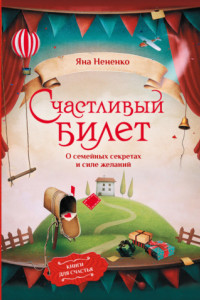 Книга Счастливый билет. О семейных секретах и силе желаний