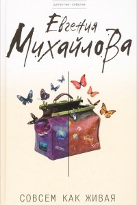 Книга Совсем как живая