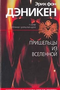 Книга Пришельцы из вселенной