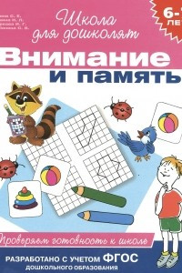 Книга Внимание и память. 6-7 лет. Проверяем готовность к школе