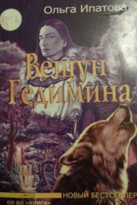 Книга Вещун Гедимина