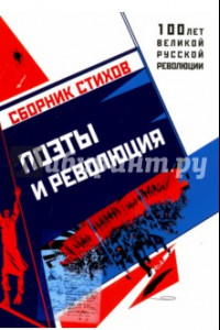 Книга Поэты и Революция