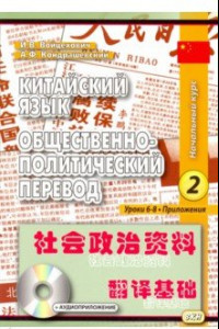 Книга Китайский язык. Общественно-политический перевод. Начальный курс. В 2-х книгах. Книга 2