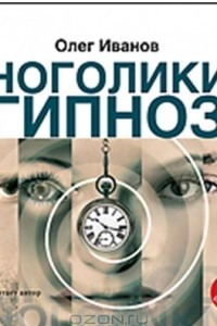 Книга Многоликий гипноз