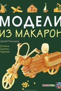 Книга Модели из макарон