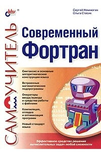 Книга Современный Фортран. Самоучитель