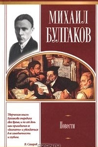 Книга Михаил Булгаков. Повести