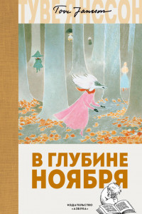 Книга В глубине ноября