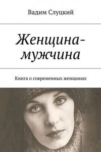 Книга Женщина-мужчина. Книга о современных женщинах