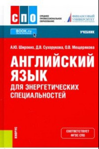 Книга Английский язык для энергетических специальностей. Учебник