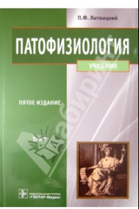 Книга Патофизиология. Учебник. В 2-х томах. Том 2