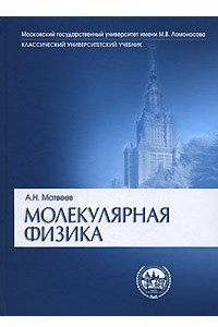 Книга Молекулярная физика